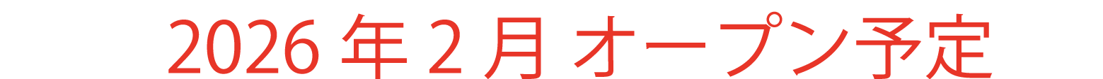 2026年2月オープン予定