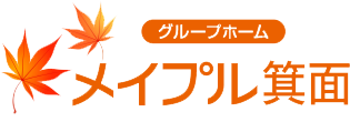 認知症高齢者グループホーム メイプル箕面